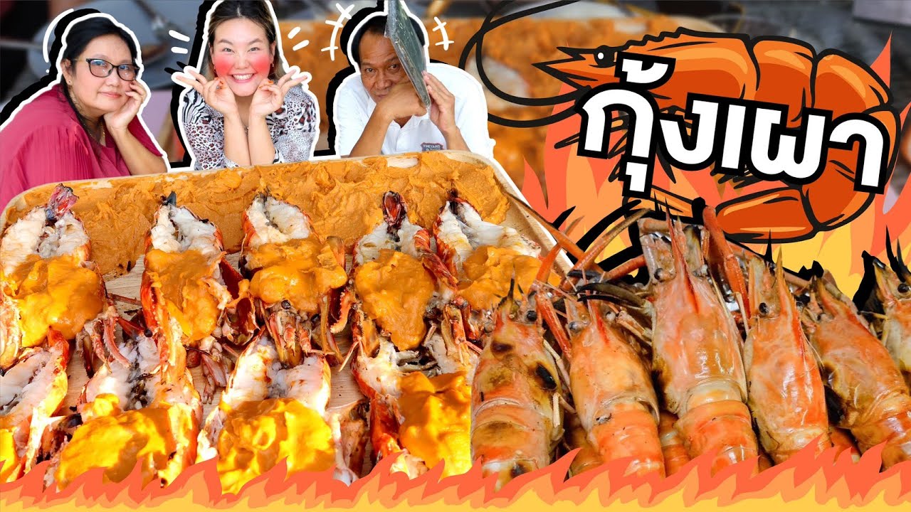 ย่างกุ้งเผากินที่บ้าน กินคู่กับมันกุ้งฉ่ำๆ !! l Bowkanyarat