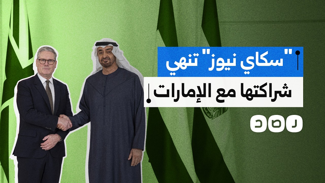 خلاف إعلامي يتصاعد بين لندن وأبوظبي.. وإنهاء الشراكة بين سكاي نيوزالبريطانية والعربية