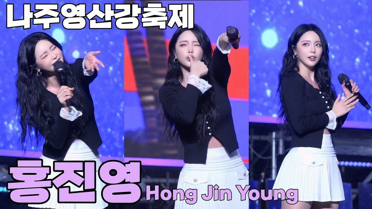 [리얼 1인칭 팬시점 직캠] 홍진영 나주영산강축제 풀버전/ 241013 #hongjinyoung #洪真英 #ホンジニョン