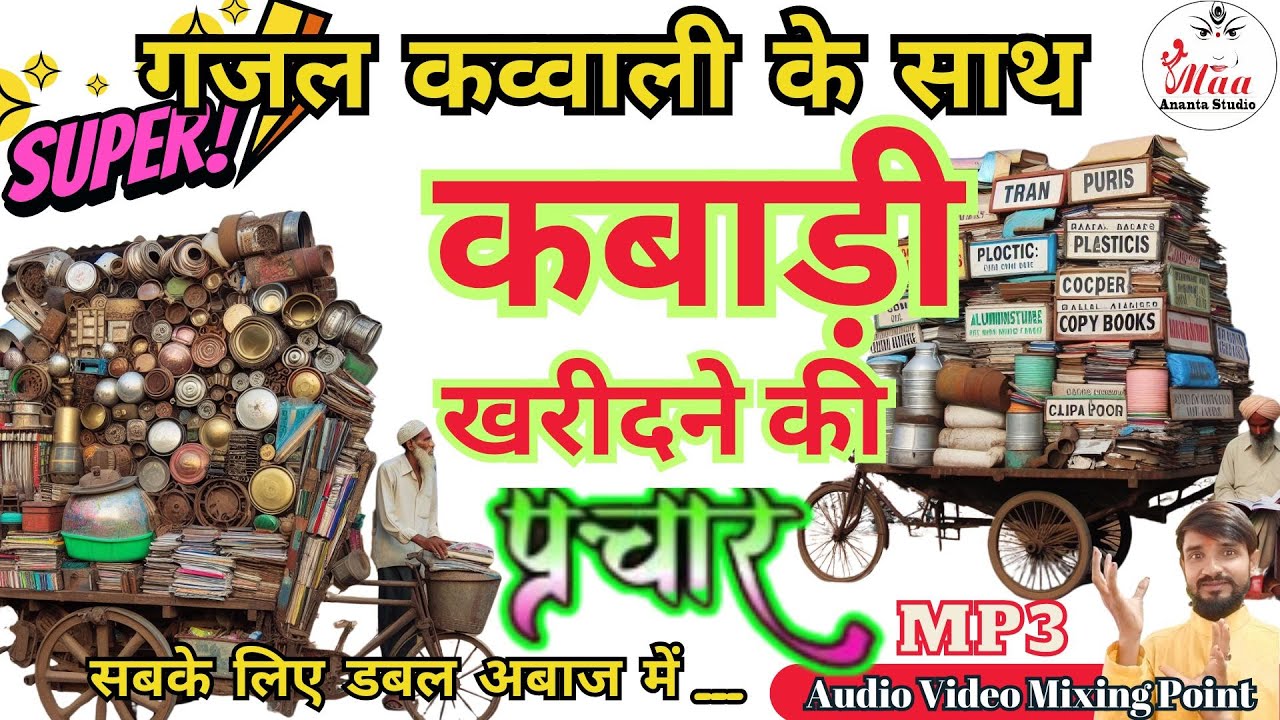 कबाड़ी प्रचार_गजल कव्वाली वाला रिकॉर्डिंग !! नया प्रचार ऑडियो कबाड़ी खरीदने की प्रचार बजाएं। #wastage