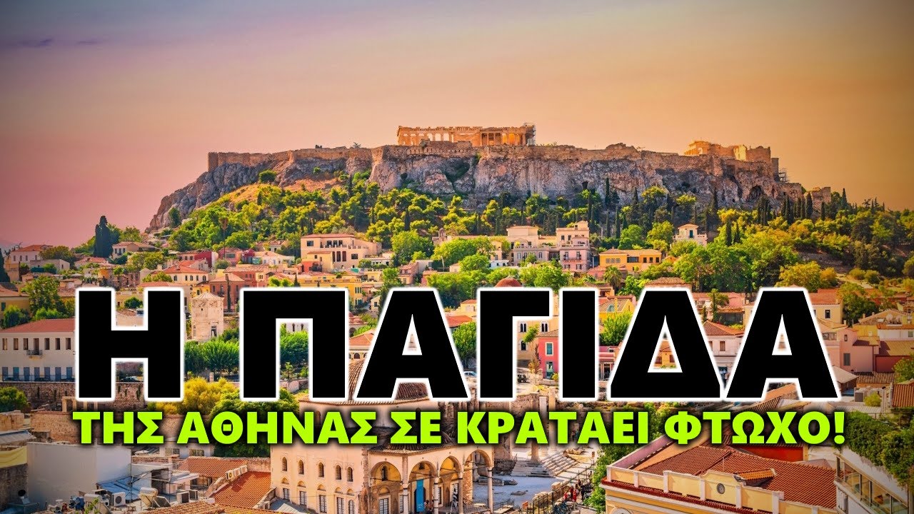 Γιατί η ΚΑΡΙΕΡΑ στην ΑΘΗΝΑ σε Κρατάει ΦΤΩΧΟ!