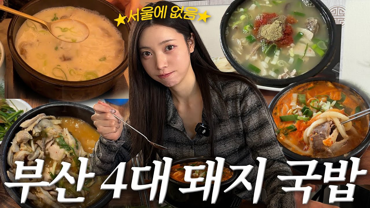 부산 토박이가 추천하는 돼지국밥 맛집 4곳!(부산 국밥집 어디 가야 될지 모르겠다면 보세요!)