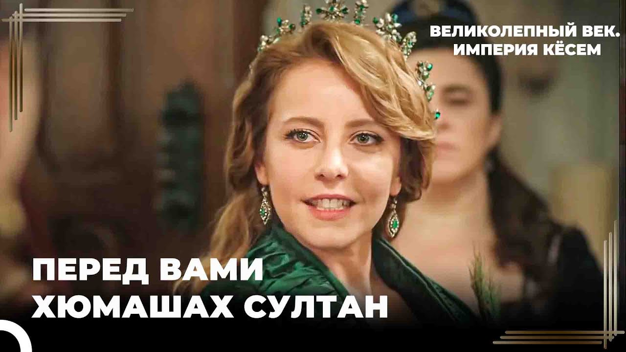 Карты Будут Разданы Заново! - Дворцовые Интриги | Великолепный век Империя Кёсем