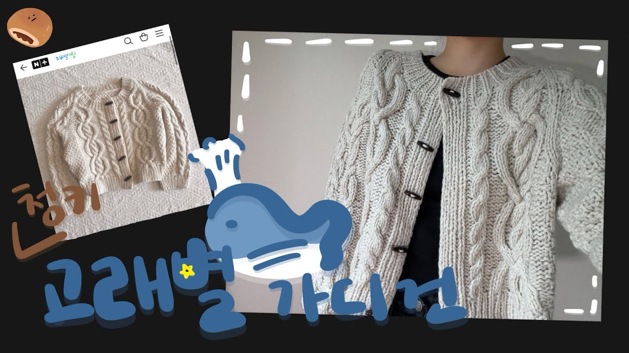 | knitting | 고래별 가디건 뜨는 뜨개로그🐳⭐️