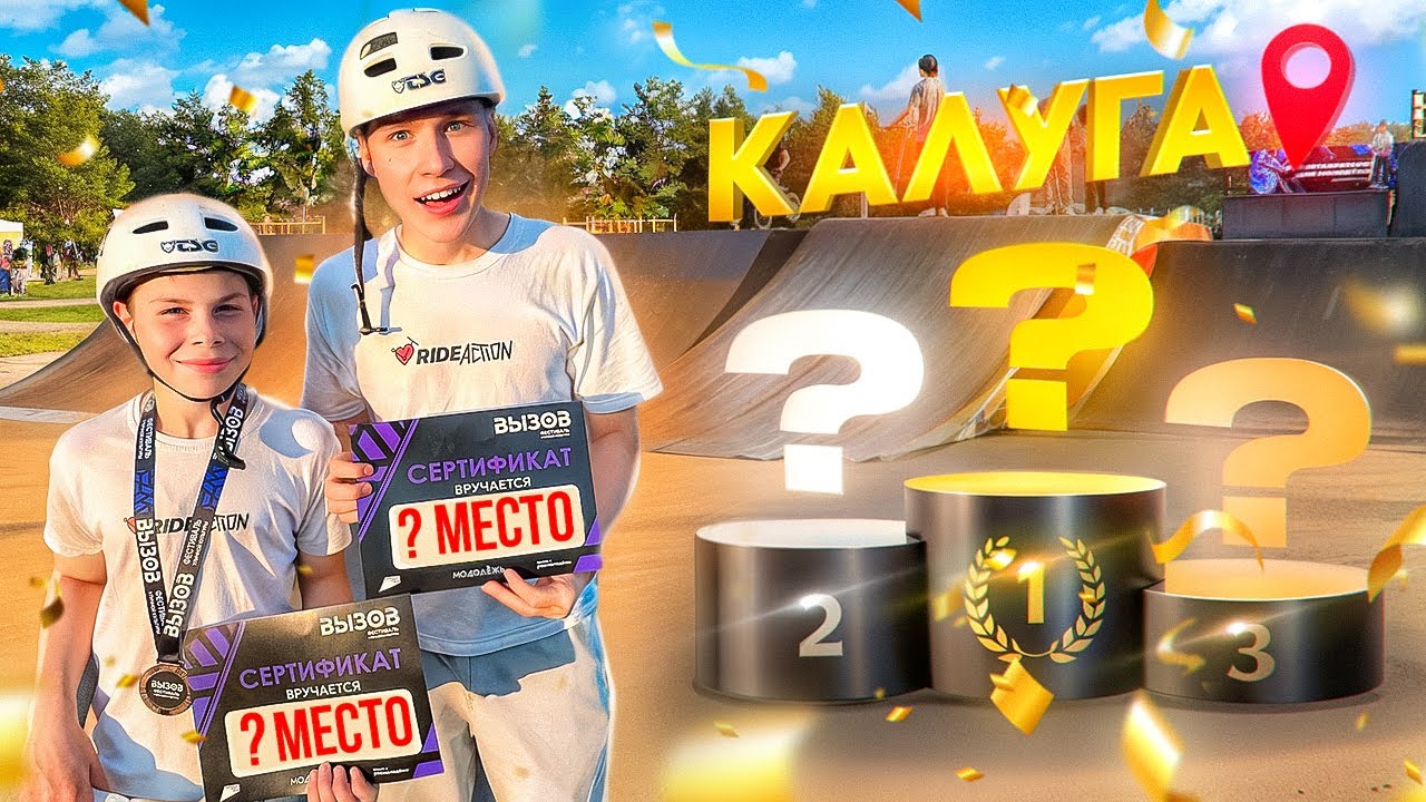 ВЛОГ КАЛУГА | САМЫЕ СЛОЖНЫЕ СОРЕВНОВАНИЯ ДЛЯ НАС !