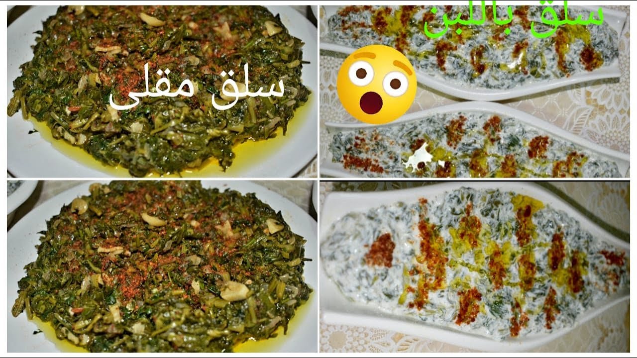 سلق مقلى بزيت الزيتون  وسلق باللبن أطباق اقتصادية اكلة سوربة حلبية وصفتين بقيديو واحد