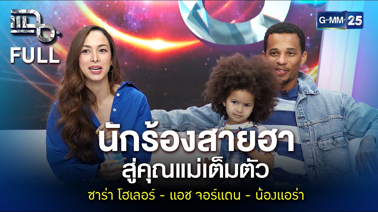 ซาร่า โฮเลอร์ นักร้องสายฮา สู่คุณแม่เต็มตัว | แฉ FULL 13 ก.พ. 69