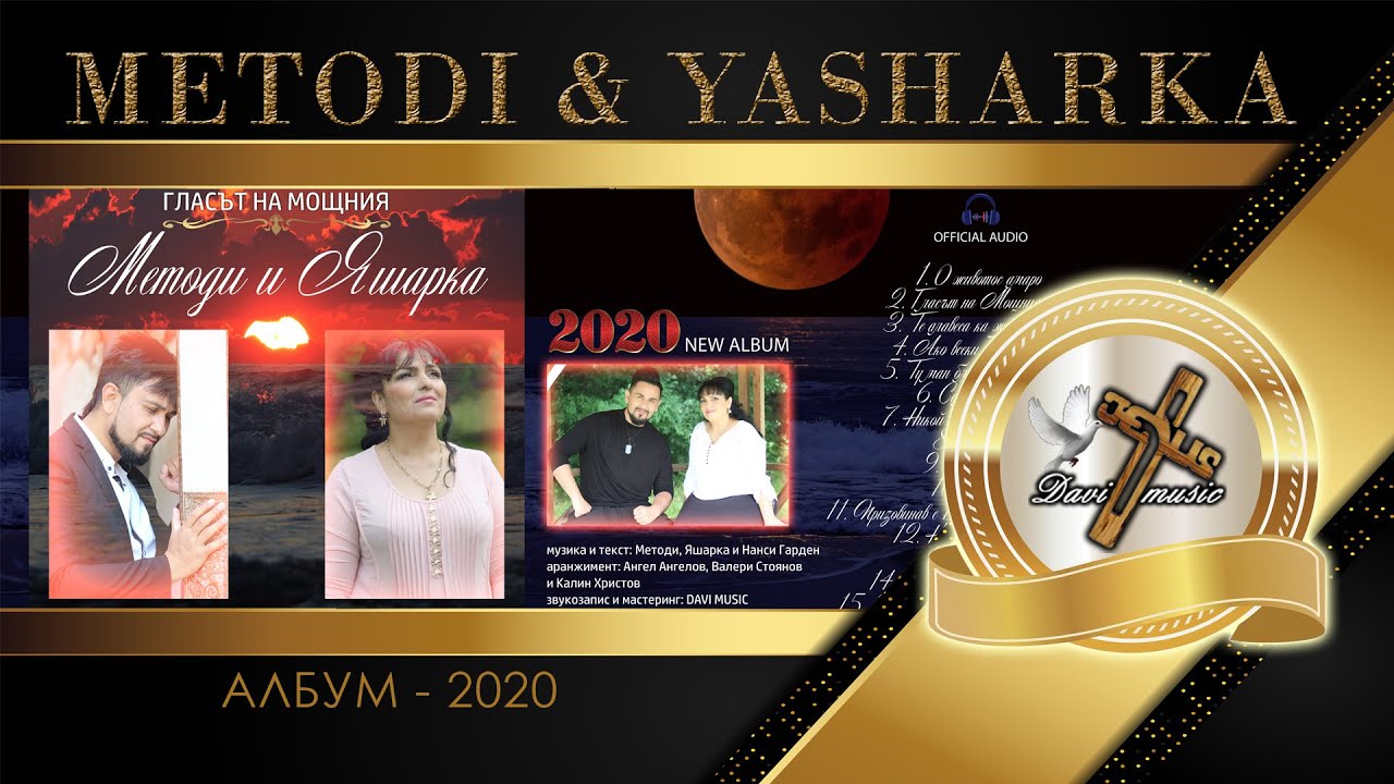 ALBUM - METODI & YASHARKA, 2020 / ГЛАСЪТ НА МОЩНИЯ (OFFICIAL AUDIO) ✔️