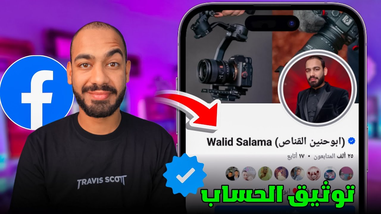 وثّق حسابك على فيسبوك بطريقة ذكية ✅ وبدون تعقيدات | أسرار القبول السريع 2025