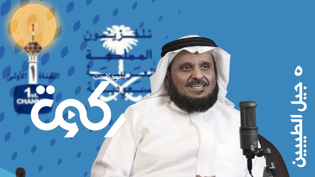 جيل الطيبين ll بودكاست ركوة مع الأستاذ سعد الشراري