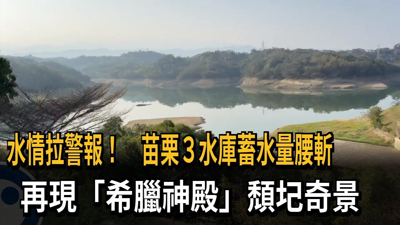 水情拉警！ 苗栗3水庫蓄水量腰斬  永和山再現「希臘神殿」－民視新聞