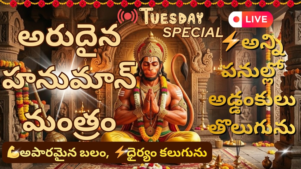🔥అరుదైన శక్తివంతమైన హనుమాన్ మంత్రం | Powerful Hanuman Mantra Chanting 🚩 #trending