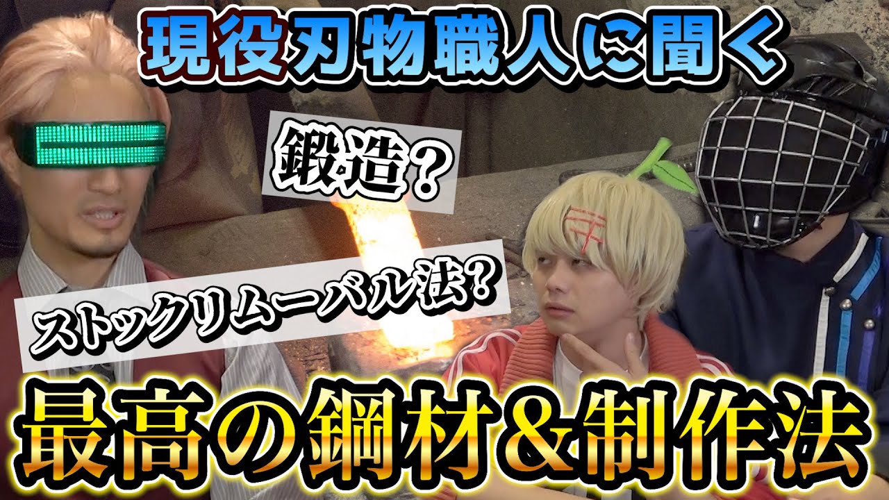 刃物職人に必須の知識！刃物作りに最適の鋼材とは？
