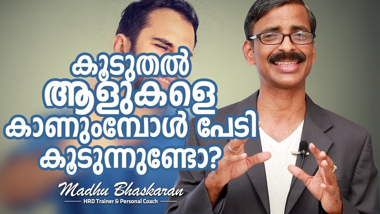 How to overcome the social phobia? Malayalam Inspirational Talk- Madhu Bhaskaran