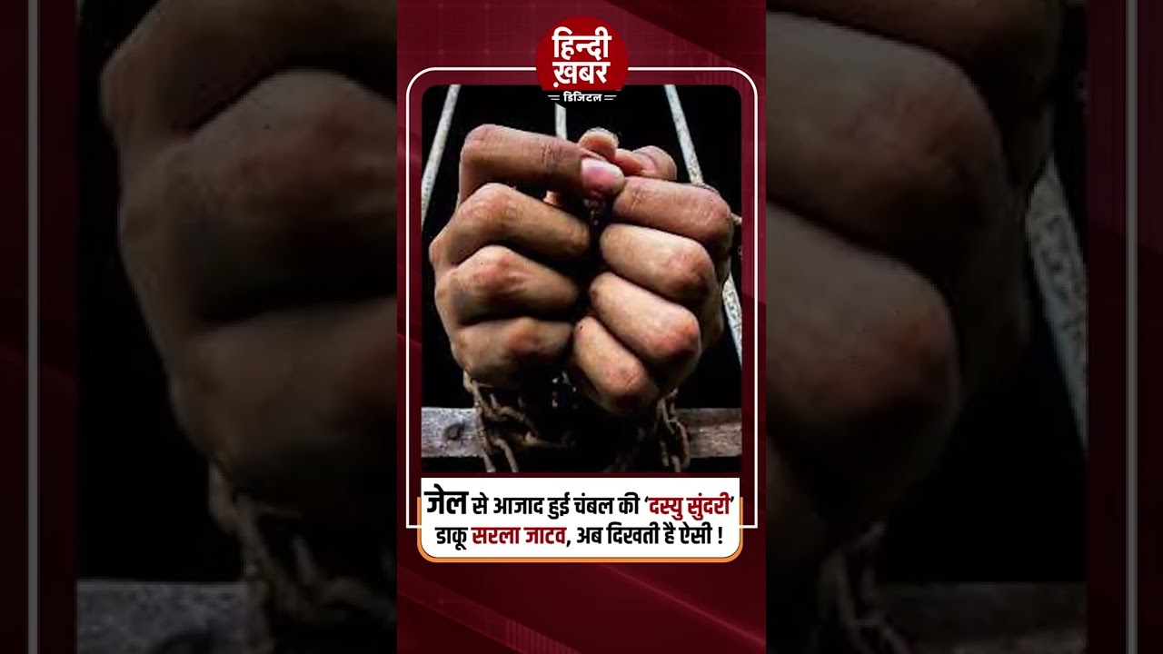 जेल से आजाद हुई Chambal की ‘दस्यु सुंदरी’ डाकू Sarala Jatav, अब दिखती है ऐसी !