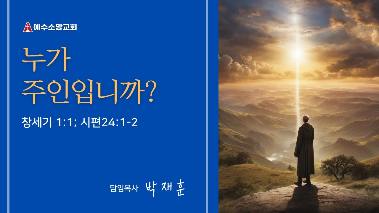 26.01.11.주일 | 누가 주인입니까? | 창세기 1:1; 시편 24:1-2 | 박재훈 목사