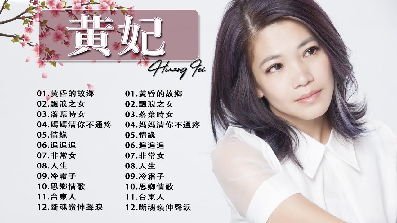 黄妃Huang Fei - 12首經典老歌【黃妃懷舊組曲+ 飄浪之女+落葉時女 +媽媽清你不通疼 +情緣+非常女+ 追追追+冷霜子+台東人】Taiwan Classic Songs#1