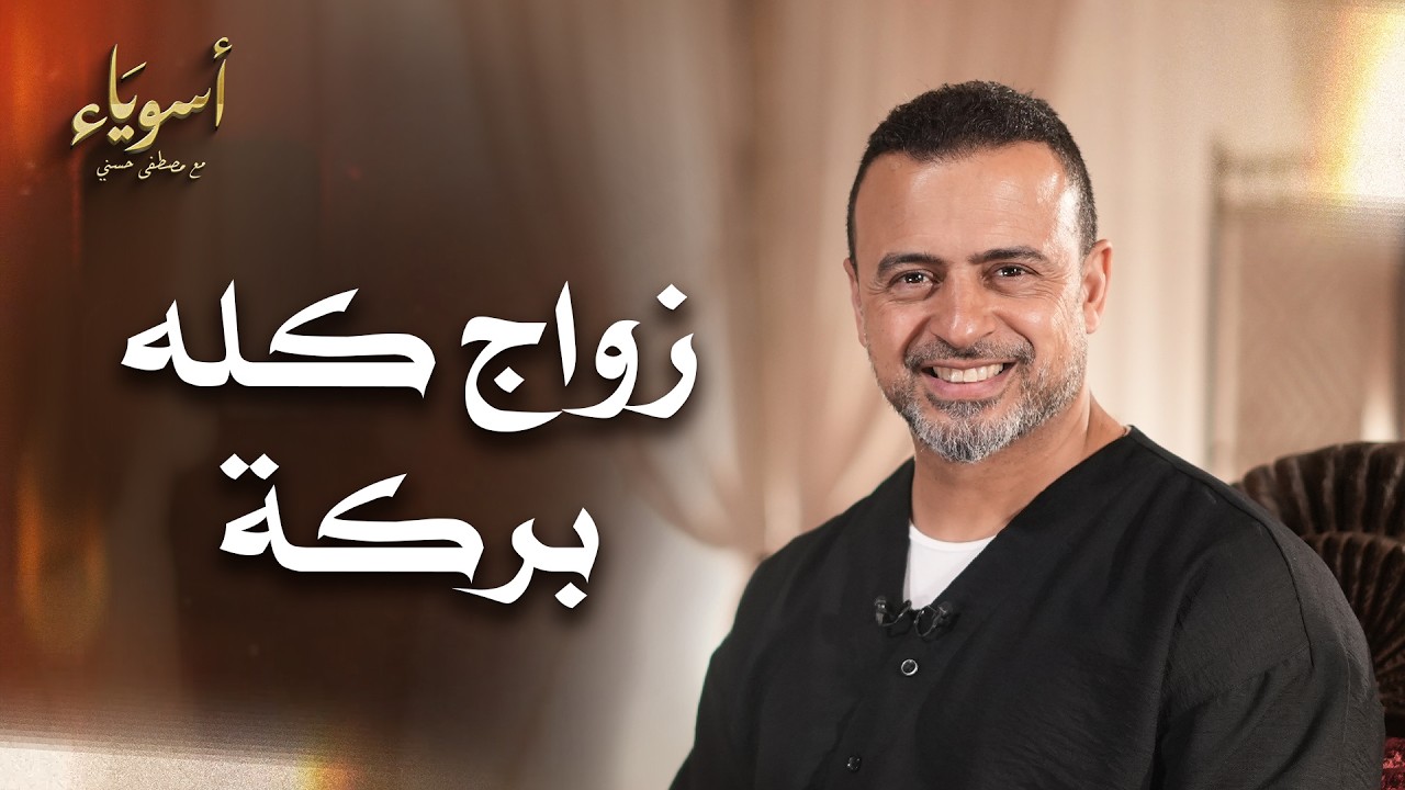 زواج كله بركة - أسوياء - قصص الصحابة - مصطفى حسني