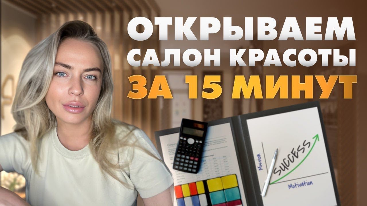 Бизнес план за 15 минут ! Открываем салон красоты !