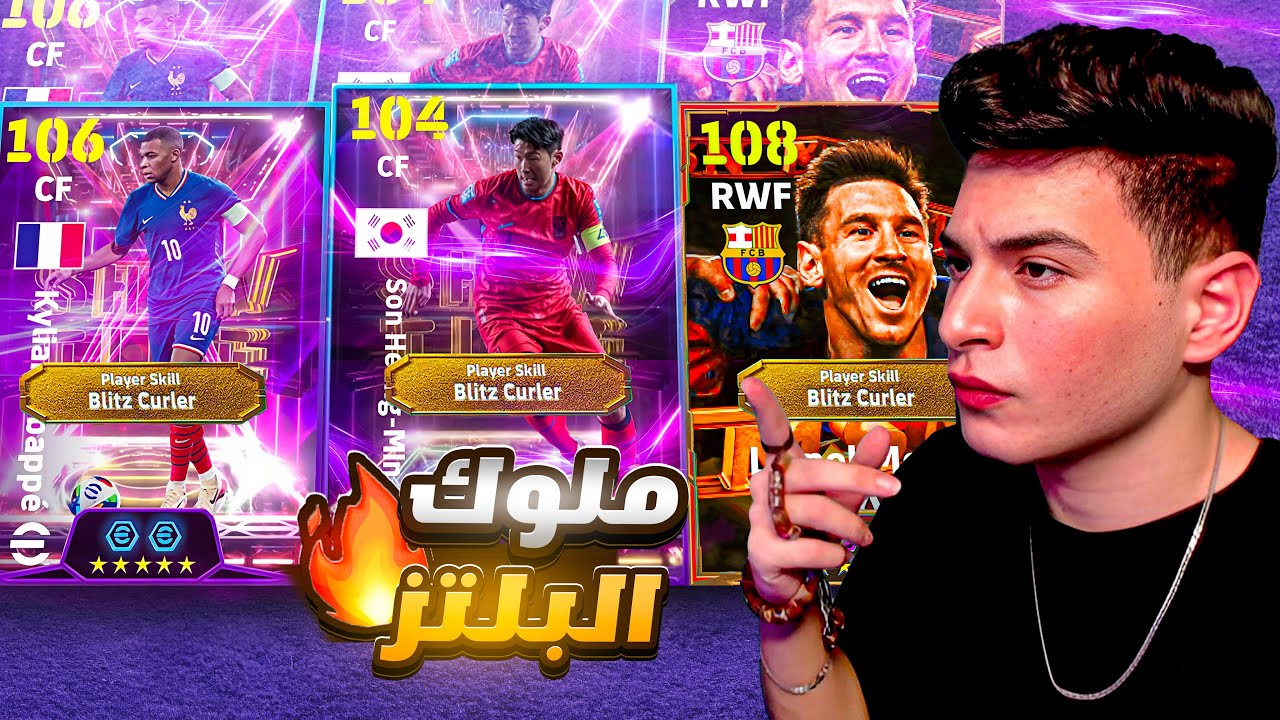 تختيم بكج سون البليتز الجديد🤯ميسي وسون ومبابي ملوك البليتز🔥|eFootball 2025