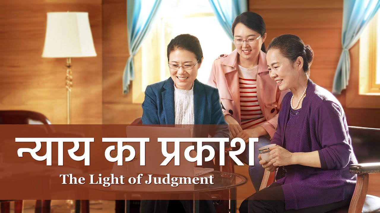 Hindi Christian Testimony Video | न्याय का प्रकाश