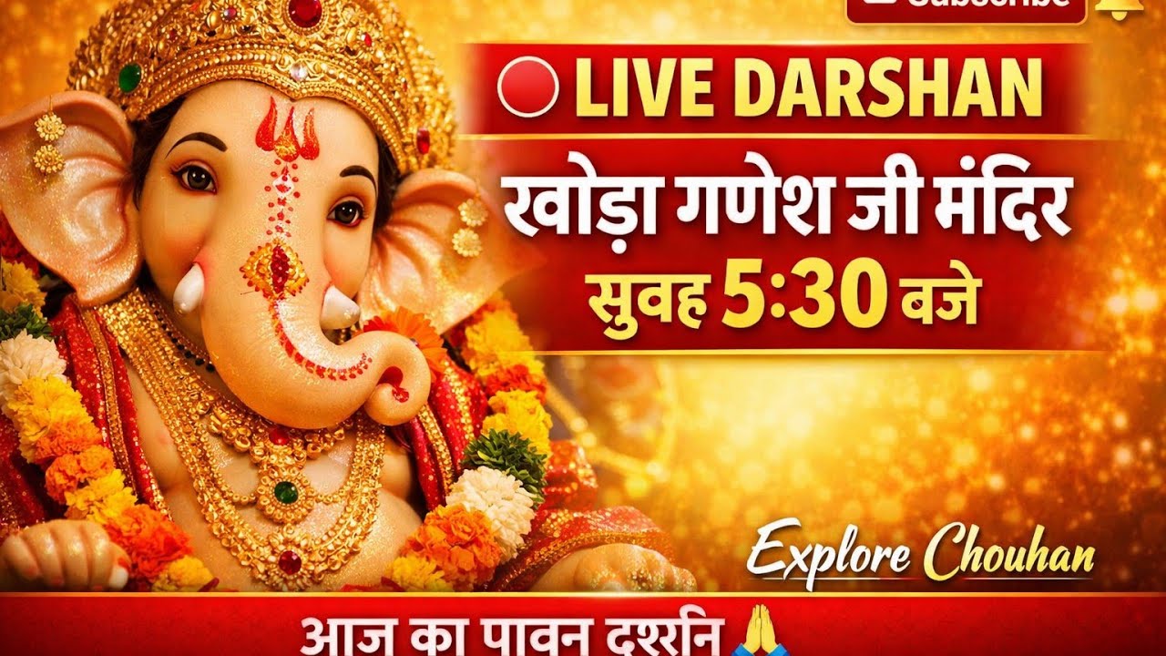 🙏 श्री गणेश जी LIVE दर्शन | सुबह-सुबह गणपति बप्पा के दिव्य दर्शन#KhodaGaneshJi#GaneshJiLive