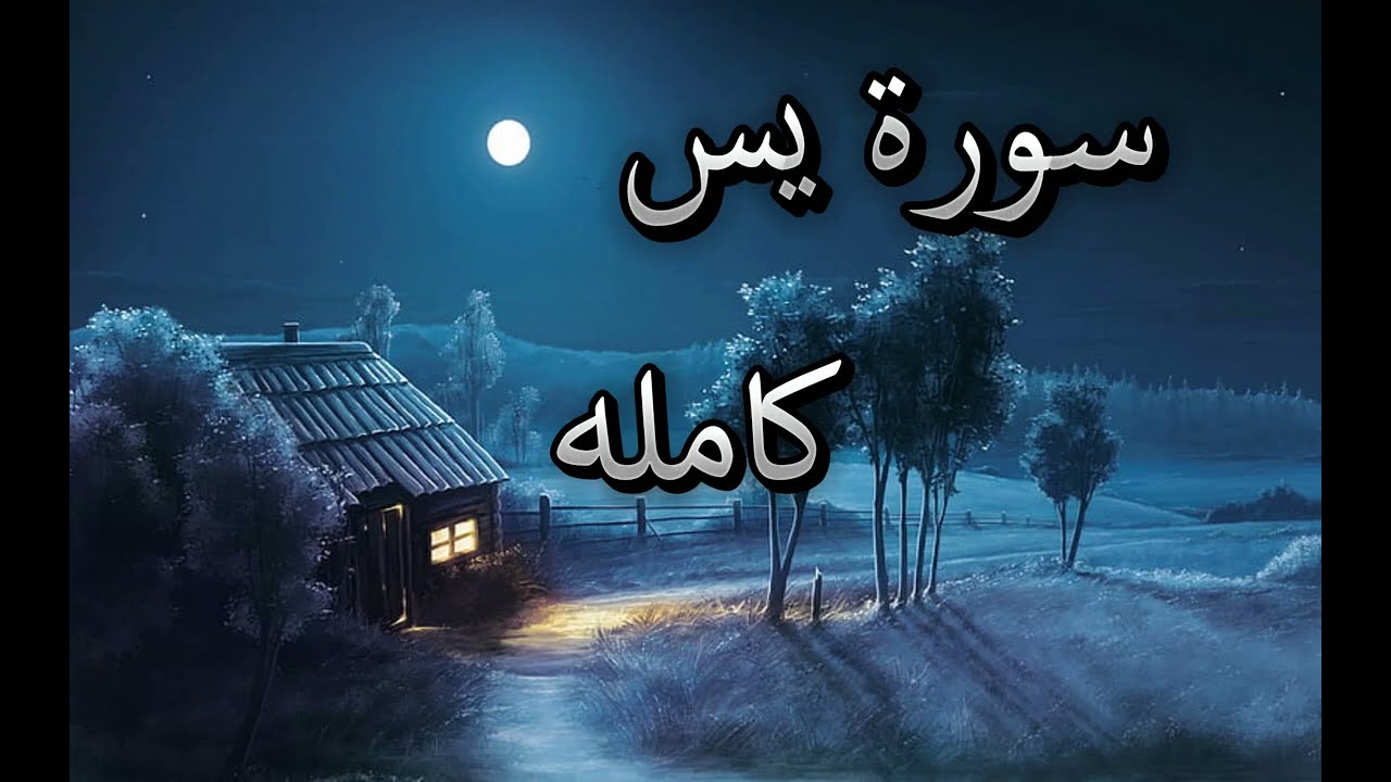سورة يس كامله بصوت جميل جدا للشيخ أحمد كاسب