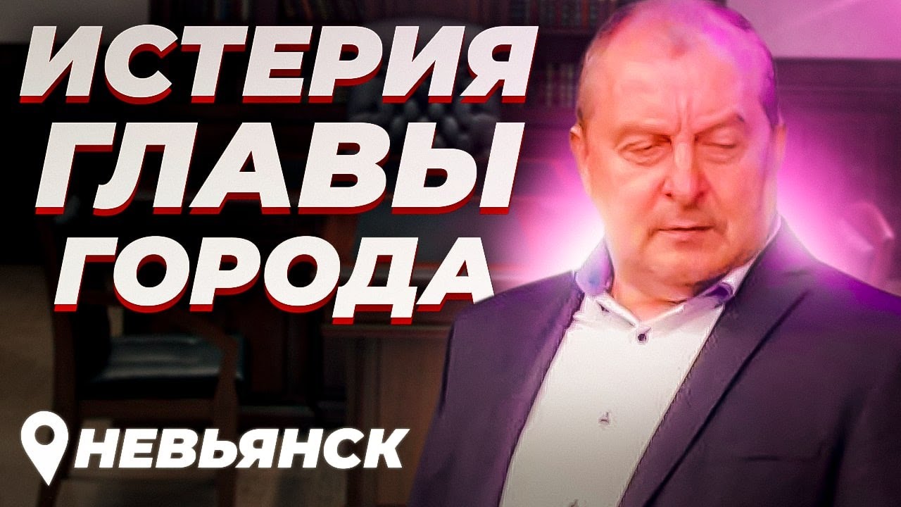 Глава администрации г. Невьянск боится приёма граждан 3ч. , Свердловская область