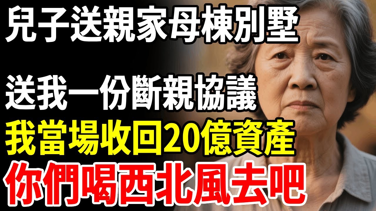 兒子送親家母棟別墅，送我一份斷親協議，我僅用2小時收回20億資產，你們全家喝西北風去吧#老人社 #長壽秘密#故事#養老