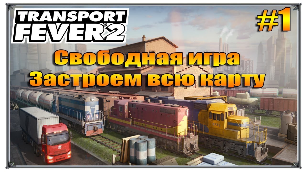 Застроем всю Карту | Transport Fever 2 прохождение свободная игра | S01 #1 (жд игры)