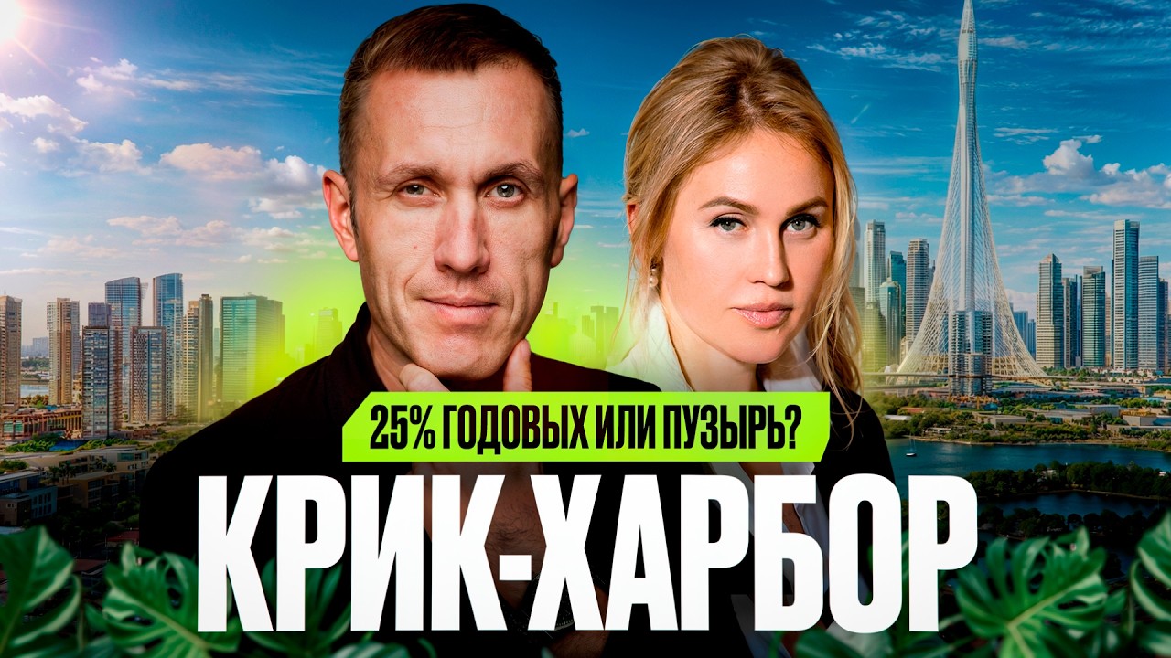 КРИК-ХАРБОР: РАЗВОД ДЛЯ ТУРИСТОВ ИЛИ УМНАЯ ИНВЕСТИЦИЯ?