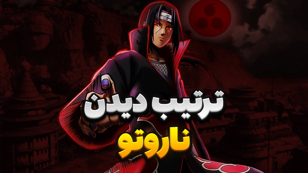 بهترین ترتیب برای دیدن ناروتو,تمام سینمایی ها و فیلرها/بدترین و بهترین فیلرهای ناروتو