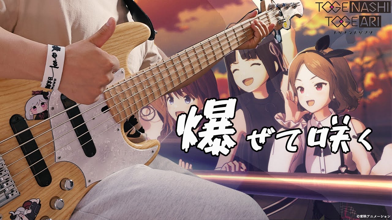 [tab] 爆ぜて咲く/トゲナシトゲアリ/ bleeding hearts bass cover