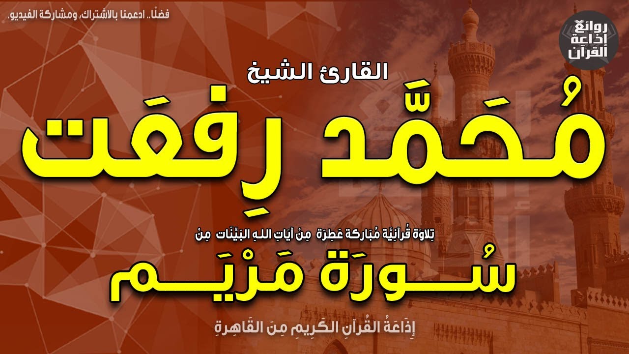 القارئ الشيخ محمد رفعت | من أول سورة مريم | إذاعة القرآن