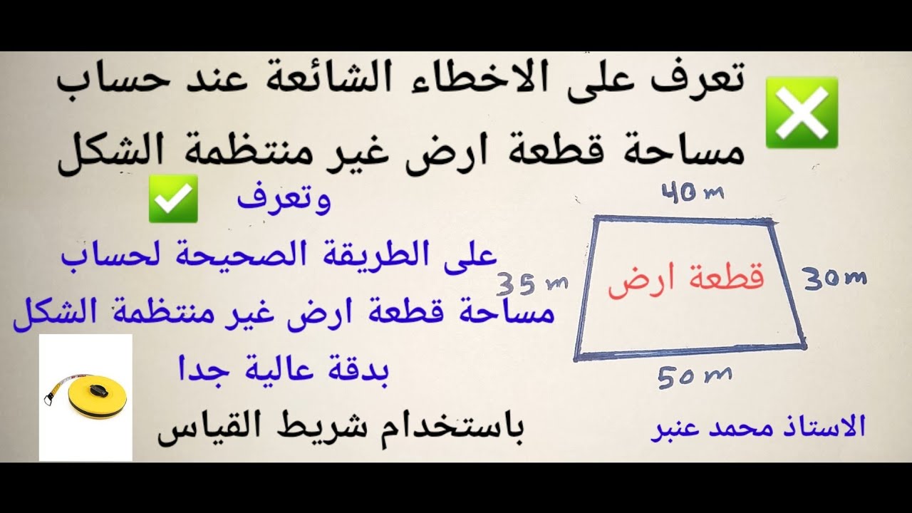 الطريقة الصحيحة لحساب مساحة قطعة أرض غير منتظمة الشكل وتعرف على الأخطاء الشائعة عند حساب المساحة