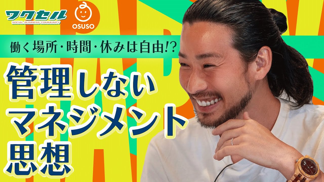 【経営×サステナブル!?】給料も自分で決める「自然（じねん）経営」とは？【武井浩三×ワクセル】