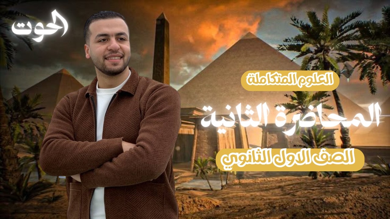 المحاضرة الثانية علوم متكاملة اولى ثانوي الترم الثاني 2026 مستر اسلام موينه ( الدرس الاول )