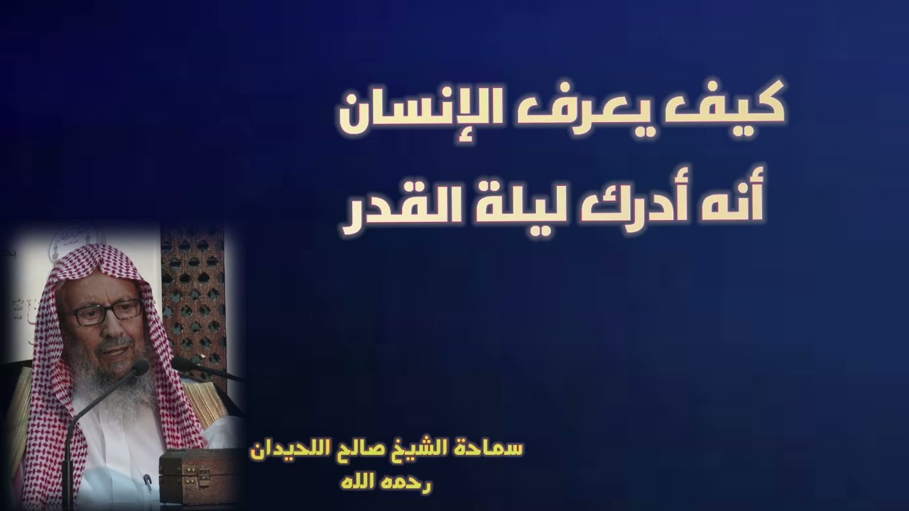 كيف يعرف الإنسان أنه أدرك ليلة القدر || سماحة الشيخ صالح اللحيدان -رحمه الله-