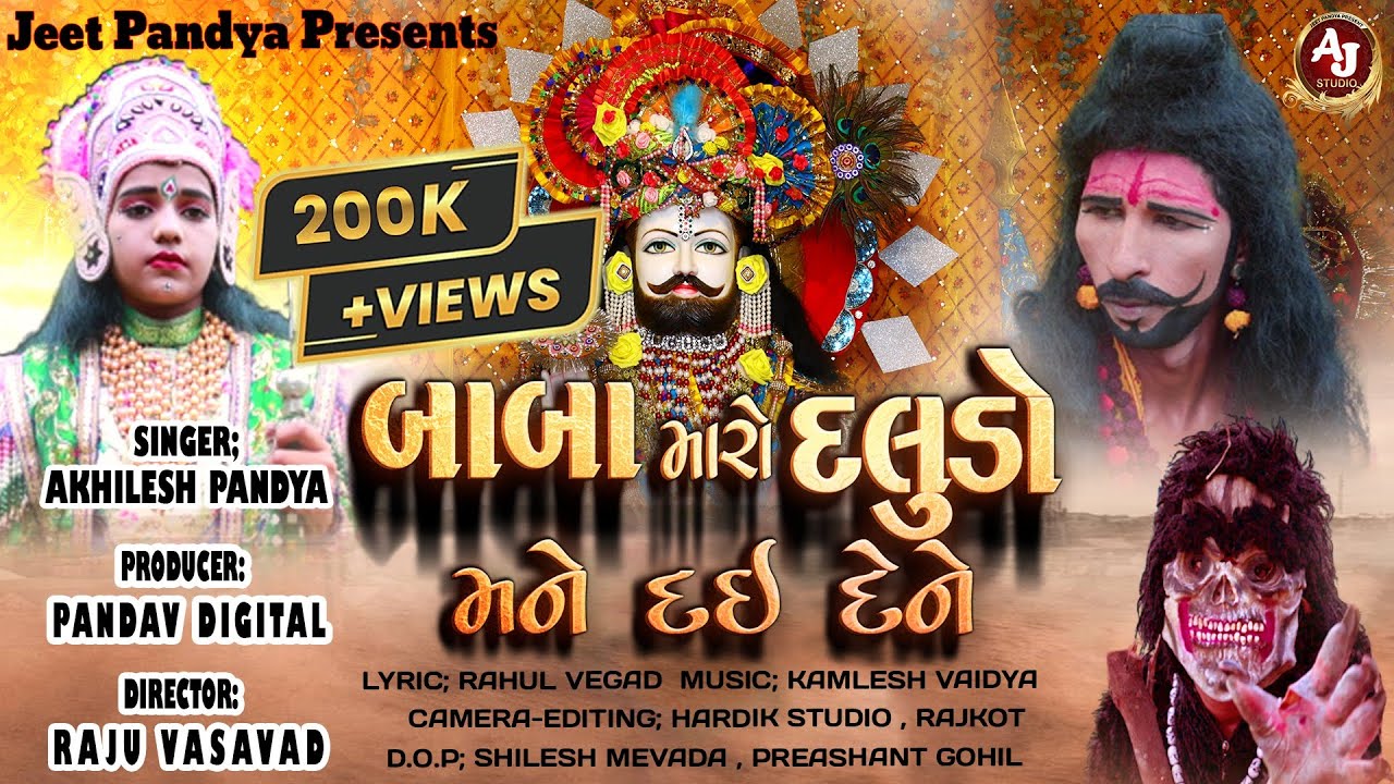 બાવા મારો દડુલો મને દઈ દેને, Bava Maro Dadulo Mane Dai Dene, New Ramapir Song, Jeet Pandya  DJ song