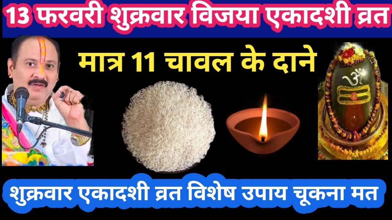 13 फरवरी शुक्रवार फाल्गुन विजया एकादशी व्रत मात्र 11 चावल के दाने #ekadashi#shukrawar#upay#pradeepji