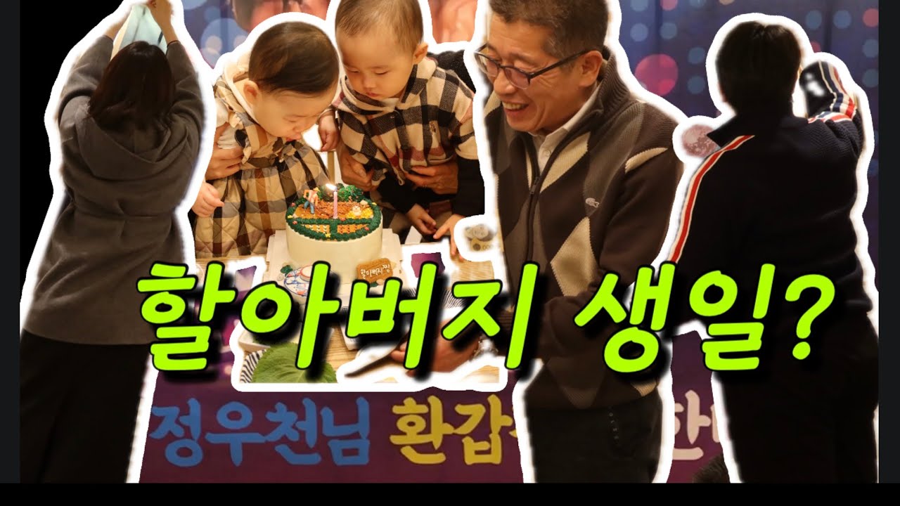 [VLOG]로이의 데일리 브이로그 (Ft.할아버지환갑!)오늘은정로이브이로그/육아브이로그/19개월아기브이로그/육아일상브이로그/성장기록