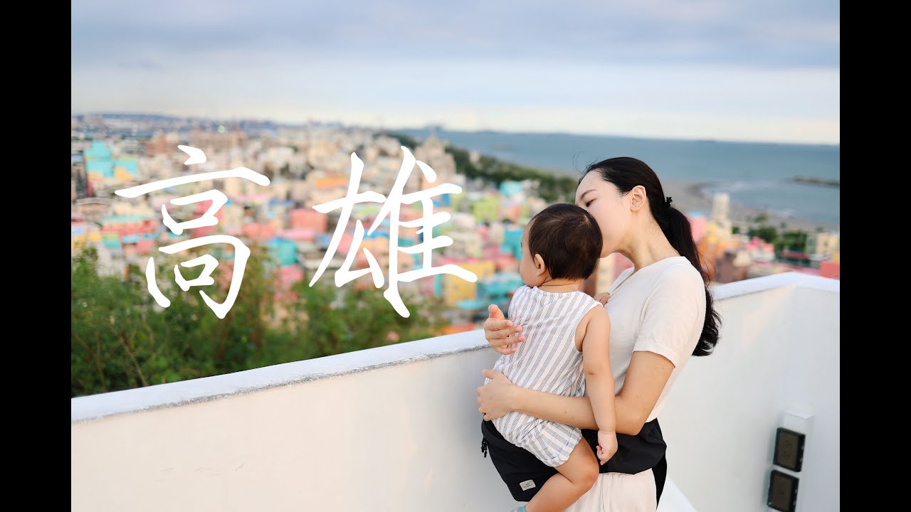 高雄Vlog｜洲際酒店、旗津絕美夕陽、這碗豆花讓我念念不忘！｜親子慢活指南