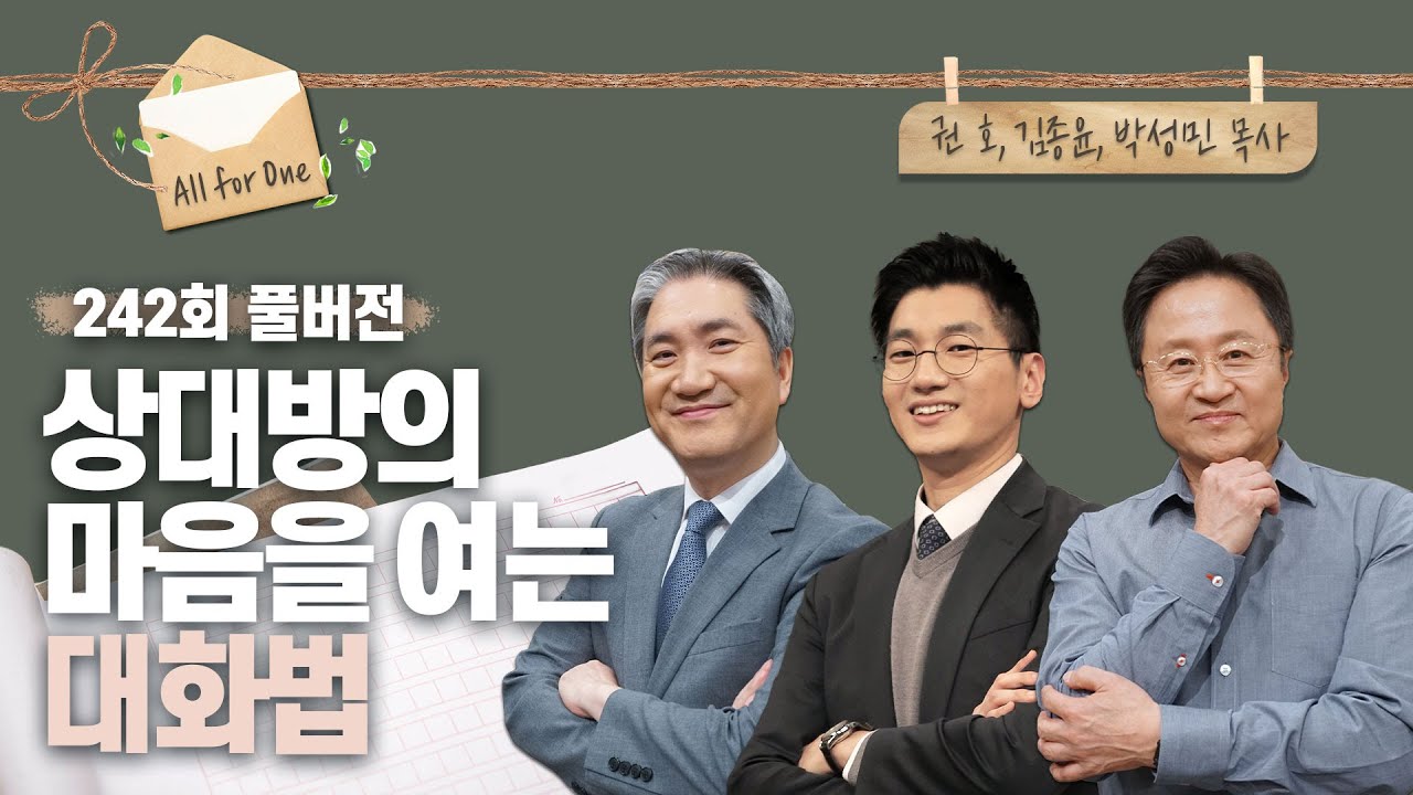 상대방의 마음을 여는 대화법 | 권호, 김종윤, 박성민 목사 | CBSTV 올포원 242회