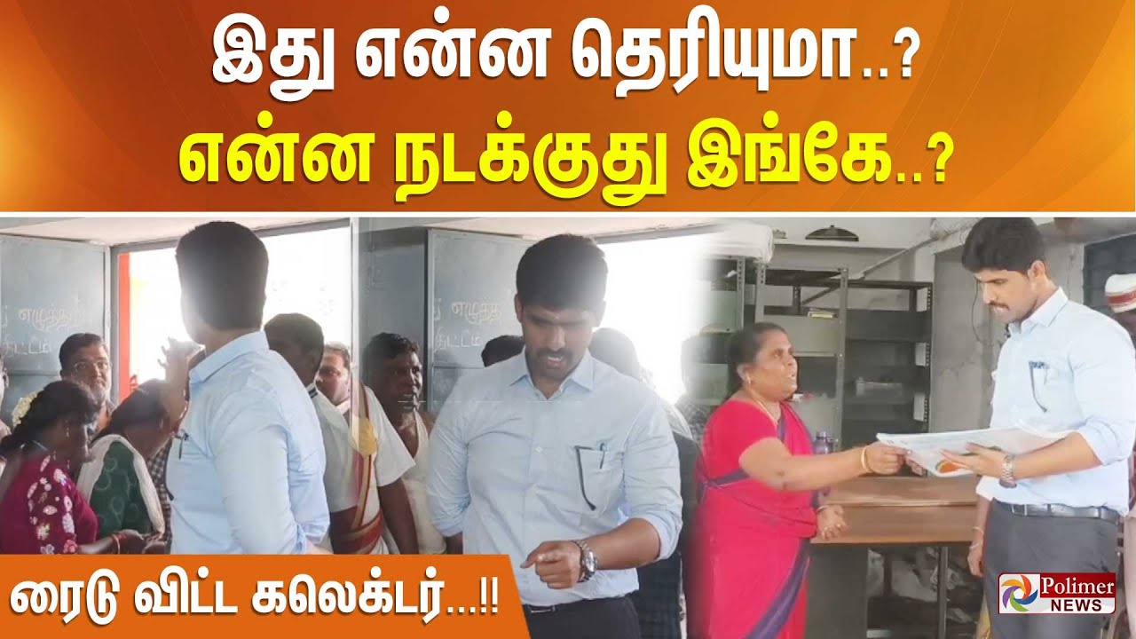 இது என்ன தெரியுமா? என்ன நடக்குது இங்கே? ரைடு விட்ட கலெக்டர்...!!