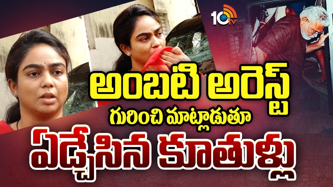 అంబటి అరెస్ట్ గురించి మాట్లాడుతు ఏడ్చేసిన కూతుళ్లు | YCP Ambati Rambabu Dughters Emotinal | 10TV