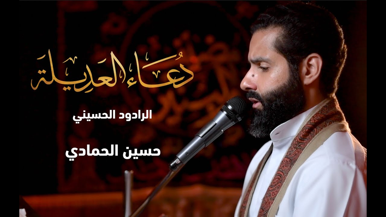 دعاء العديلة - الرادود  /  حسين الحمادي 1443