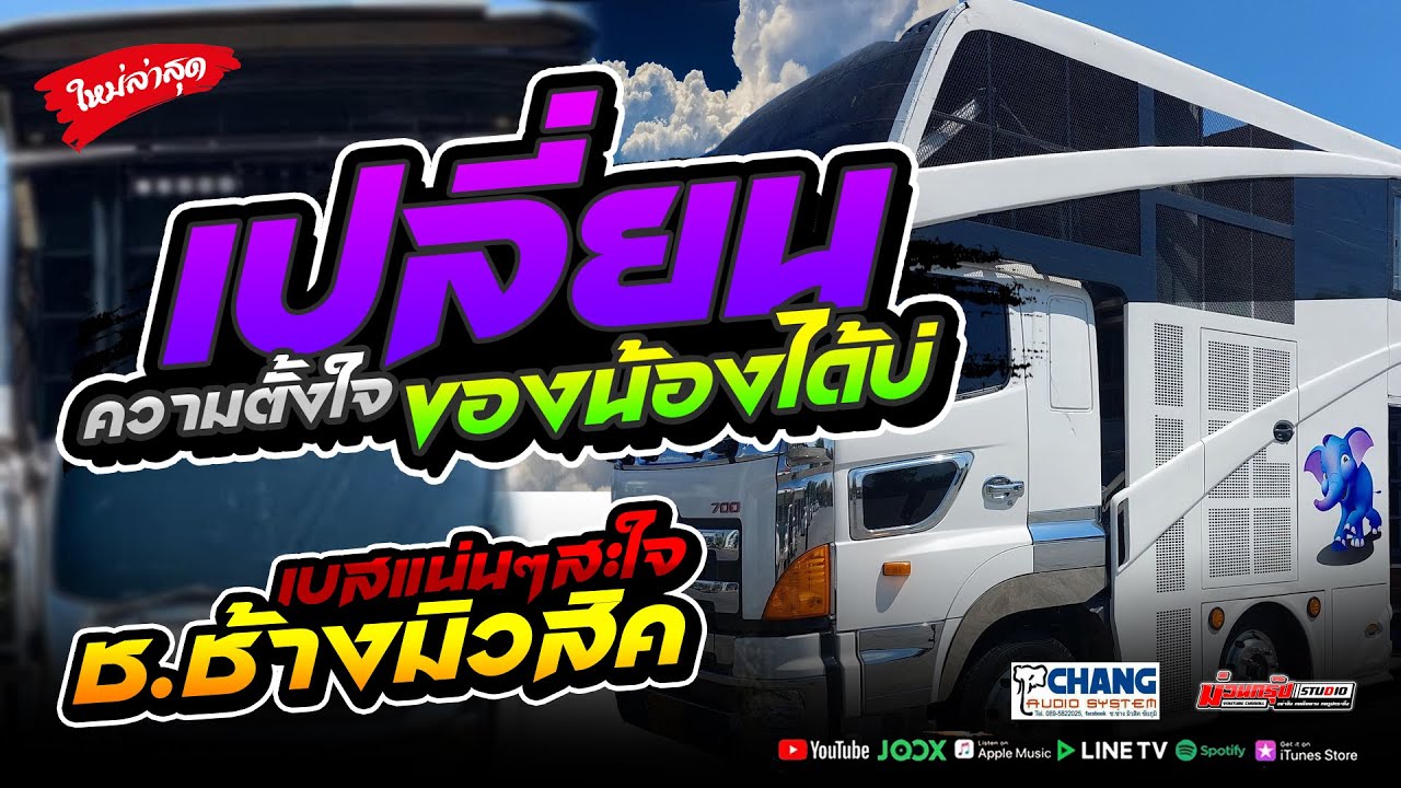เปลี่ยนความตั้งใจของน้องได้บ่ × เจ้าดอกจำปา - รถแห่ช.ช้างมิวสิคชัยภูมิ เพลงใหม่เบสแน่นๆ
