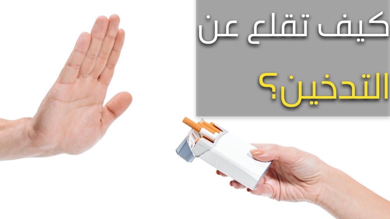 هل الاقلاع عن التدخين ممكناً؟