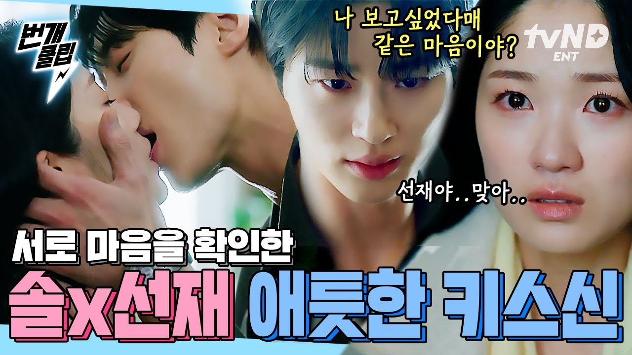 [#선재업고튀어] 우리도 같은 마음이야(??) 19살 수영장 키스 신보고 34살 솔선재가 말아주는 키스신 기다리신 분?🙋‍♀️ 드디어 쌍방임을 확인한 김혜윤X변우석 | #번개클립