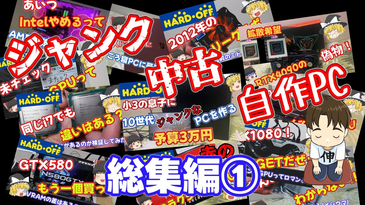 【総集編】ジャンクやら中古やら自作やらまとめ①